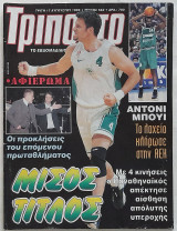 Τρίποντο - Τεύχος 562 (17/8/1999)