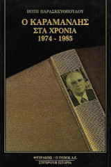 Ο Καραμανής στα χρόνια 1974-1985