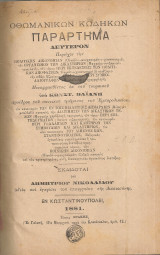 Οθωμανικών Κωδήκων Παράρτημα δεύτερον