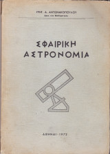 Σφαιρική Αστρονομία