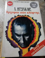 Έρχομαι σαν κλέφτης