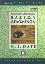 ΕΙΣΑΓΩΓΗ ΣΤΑ ΣΥΣΤΗΜΑΤΑ ΒΑΣΕΩΝ ΔΕΔΟΜΕΝΩΝ (ΠΡΩΤΟΣ ΤΟΜΟΣ)