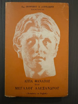 Αίτια θανάτου του Μεγάλου Αλεξάνδρου