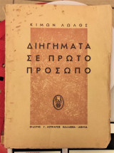 Διηγήματα σε Πρώτο Πρόσωπο