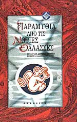 Παραμύθια από την ελληνική πεζογραφία