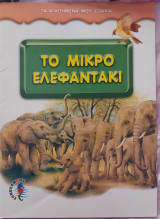 Το μικρό ελεφαντάκι