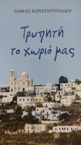 Τρυπητή το χωριό μας