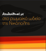 Το ρωμαϊκό ωδείο της Νικόπολης