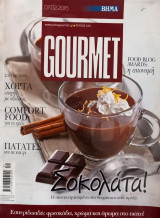 Βήμα Gourmet τεύχος 104-Σοκολάτα! Η αιώνια αγαπημένη στην θεωρία και στην πράξη