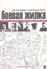 Με τη μάχη στο αίμα τους