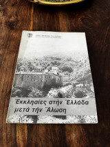Εκκλησίες στην Ελλάδα μετά την Αλωση
