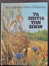 Τα βιβλία της γνώσης - Τα σπίτια των ζώων