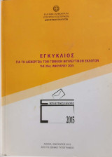 Εγκύκλιος για τη διενέργεια των γενικών βουλευτικών εκλογών της 25ης Ιανουαρίου 2015