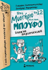 ΑΤΑΚΤΟ ΠΕΡΙΣΤΑΤΙΚΟ