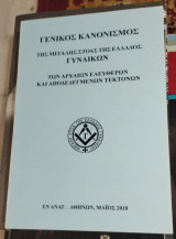 Γενικός Κανονισμός της Μεγάλης Στοάς της Ελλάδος Γυναικών