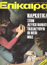 Επίκαιρα τεύχος 391
