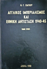 Αγγλικός ιμπεριαλισμός και Εθνική Αντίσταση Γ τόμος