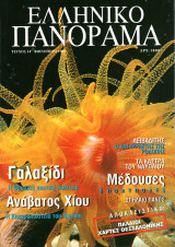 Ελληνικό Πανόραμα, Τεύχος 14 (Φθινόπωρο 1999)