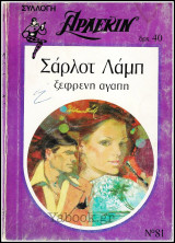 Βίπερ Αισθηματικά Άρλεκιν Συλλογή #81: Ξέφρενη αγάπη