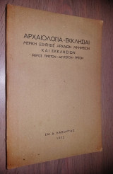 Αρχαιολογία - Εκκλησίαι - Μερική Εξήγησις Αρχαίων Μνημείων και Εκκλησιών (+Χάρτες)