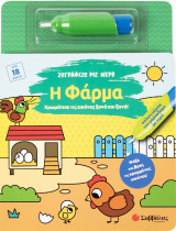 Ζωγραφίζω με νερό: Η φάρμα: χρωμάτισε τις εικόνες ξανά και ξανά !
