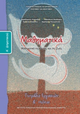 Μαθηματικά Α' Δημοτικού Τετράδιο Εργασιών Τεύχος Β 10-0010