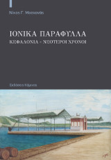 Ιονικά Παράφυλλα: Κεφαλονιά - Νεότεροι Χρόνοι