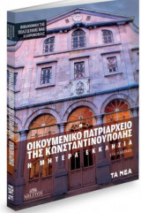 Οικουμενικό πατριαρχείο της κωνσταντινούπολης - η μητέρα εκκλησία