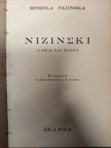 Νιζίνσκι – Ο Θεός του Χορού