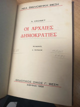 Οι Αρχαίες Δημοκρατίες