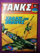 Τανκς #205