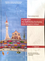 Θρησκευτικά Γ΄ Γυμνασίου