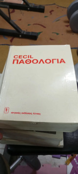 Παθολογία Cecil