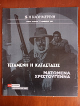 Ντοκουμέντα της "Κ" # 53 Τεταμένη η κατάστασις. Ματωμένα Χριστούγεννα