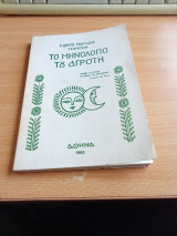Το μηνολόγιο του Αγρότη