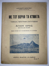 Με Του Βορηά Τα Κύματα Ταξείδια Περιγραφαί Εντυπώσεις Αγιον Ορος