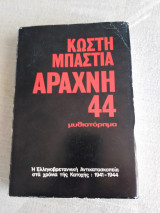 Αράχνη 44