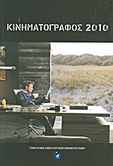 Κινηματογράφος 2010: Ετήσιος οδηγός