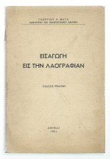 Εισαγωγή εις την Λαογραφίαν