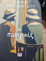 Οι παστρικιες