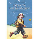 Οταν τα νιάτα Θέλουν