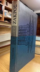Ζακρος το νεον μινωικον ανακτορον-πλατωνος