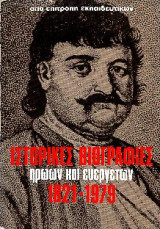 Ιστορικές Βιογραφίες Ηρώων και Ευεργετών 1821-1979