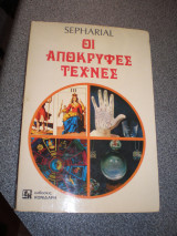 Οι απόκρυφες τέχνες