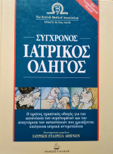 Σύγχρονος Ιατρικός Οδηγός (Νέα Ενημερωμένη Έκδοση)