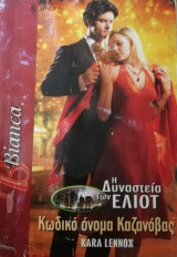 Κωδικό όνομα Καζανόβας Άρλεκιν Bianca No 969