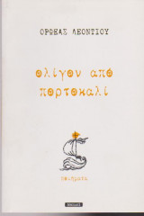 Ολίγον από πορτοκάλι