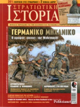 ΣΤΡΑΤΙΩΤΙΚΗ ΙΣΤΟΡΙΑ, ΤΕΥΧΟΣ 247, ΑΥΓΟΥΣΤΟΣ 2017