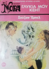 Γλυκιά μου Κεητ Βίπερ Νόρα Νο 226