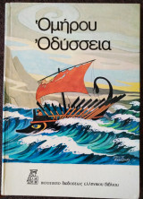 Ομήρου Οδύσσεια 1978
